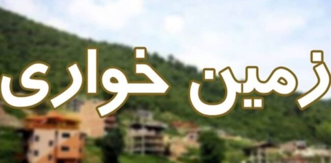 رفع تعرض فوری ۴۸۰ هکتار از زمین‌های دولتی طی ۴ ماه