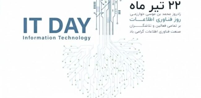 روز فناوری اطلاعات گرامی باد