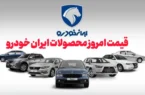 قیمت روز محصولات ایران‌خودرو چهارشنبه ۱ مرداد + جدول