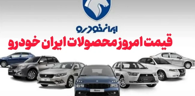 قیمت روز محصولات ایران‌خودرو چهارشنبه ۱ مرداد + جدول
