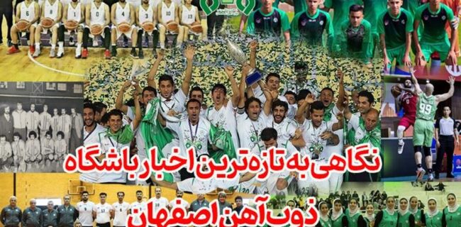 نگاهی به تازه‌ترین اخبار باشگاه ذوب‌آهن اصفهان