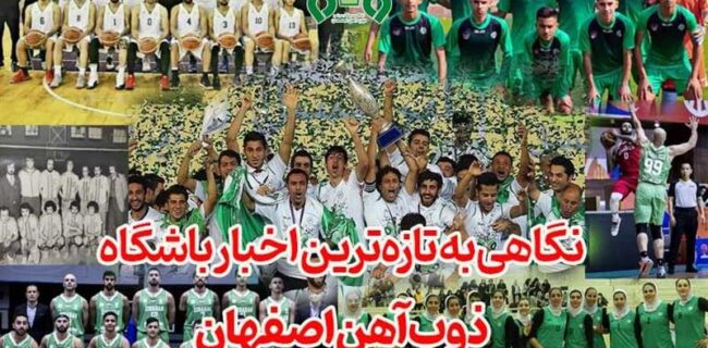 نگاهی به تازه‌ترین اخبار باشگاه ذوب‌آهن اصفهان