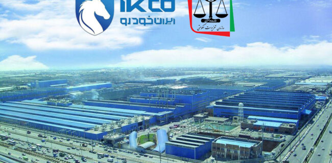 اطلاعیه شرکت ایران‌خودرو درخصوص حکم شعبه دوم تعزیرات حکومتی تهران