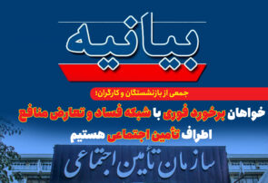 خواهان برخورد فوری با شبکه فساد و تعارض منافع اطراف تأمین اجتماعی هستیم