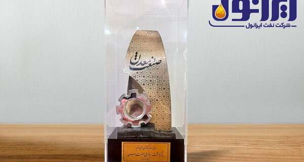 تقدیر از عملکرد مدیر عامل نفت ایرانول و انتخاب به عنوان واحد نمونه سال ۱۴۰۳
