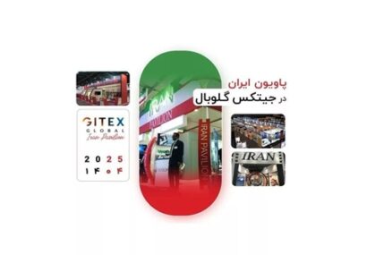حضور پاویون ایران در نمایشگاه جیتکس گلوبال ۲۰۲۵