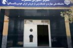 راه‌اندازی نخستین مرکز آموزش فنی خدمات پس‌ازفروش خودرو در استان سیستان‌وبلوچستان