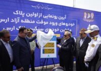 رونمایی از نخستین پلاک خودروهای ورود موقت و سنگین در منطقه آزاد ارس