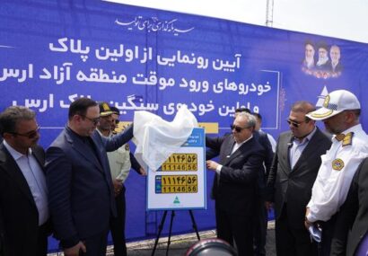 رونمایی از نخستین پلاک خودروهای ورود موقت و سنگین در منطقه آزاد ارس