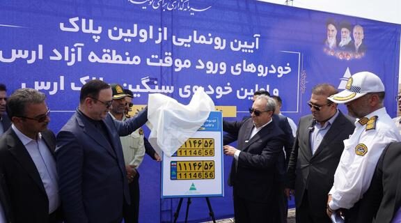 رونمایی از نخستین پلاک خودروهای ورود موقت و سنگین در منطقه آزاد ارس