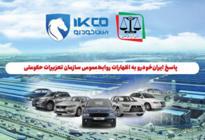 پاسخ ایران‌خودرو به اظهارات روابط‌عمومی سازمان تعزیرات حکومتی