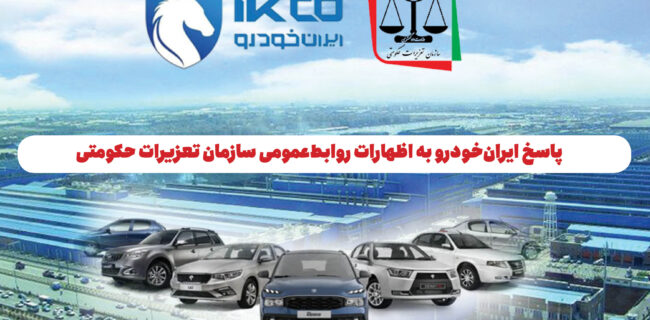 پاسخ ایران‌خودرو به اظهارات روابط‌عمومی سازمان تعزیرات حکومتی