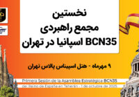 تهران میزبان برگزاری نخستین مجمع راهبردی BCN35 تهران میزبان برگزاری نخستین مجمع راهبردی BCN35