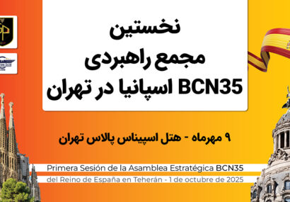 تهران میزبان برگزاری نخستین مجمع راهبردی BCN35