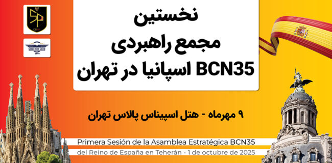 تهران میزبان برگزاری نخستین مجمع راهبردی BCN35