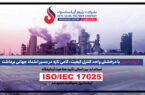 آریاساسول با درخشش واحد کنترل کیفیت، گامی تازه در مسیر اعتماد جهانی برداشت