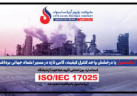 آریاساسول با درخشش واحد کنترل کیفیت، گامی تازه در مسیر اعتماد جهانی برداشت