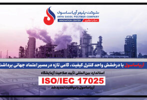 آریاساسول با درخشش واحد کنترل کیفیت، گامی تازه در مسیر اعتماد جهانی برداشت