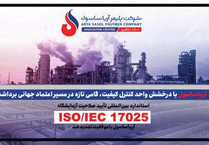 آریاساسول با درخشش واحد کنترل کیفیت، گامی تازه در مسیر اعتماد جهانی برداشت