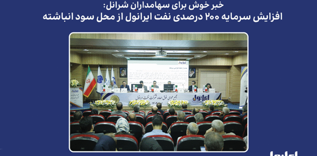 افزایش سرمایه ۲۰۰ درصدی نفت ایرانول از محل سود انباشته