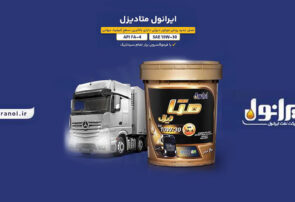 ایرانول متادیزل؛ نسل نوین روغن موتورهای دیزلی روانه بازار شد