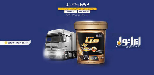 ایرانول متادیزل؛ نسل نوین روغن موتورهای دیزلی روانه بازار شد