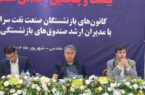 برگزاری بیست‌و پنجمین اجلاس کانون‌های صنفی کارکنان بازنشسته صنعت نفت در مشهد