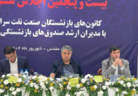 برگزاری بیست‌و پنجمین اجلاس کانون‌های صنفی کارکنان بازنشسته صنعت نفت در مشهد