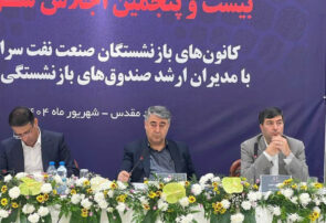 برگزاری بیست‌و پنجمین اجلاس کانون‌های صنفی کارکنان بازنشسته صنعت نفت در مشهد
