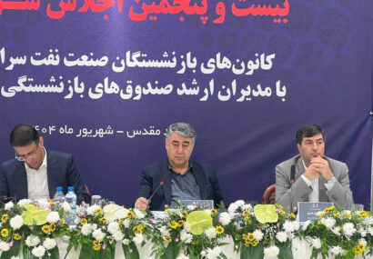 برگزاری بیست‌و پنجمین اجلاس کانون‌های صنفی کارکنان بازنشسته صنعت نفت در مشهد