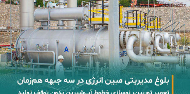 بلوغ مدیریتی و اقتدار تعمیراتی مبین انرژی در سه جبهه کاری همزمان
