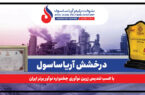 درخشش آریاساسول با کسب تندیس زرین نوآوری جشنواره نوآور برتر ایران