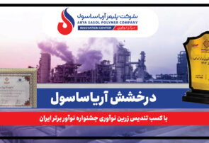 درخشش آریاساسول با کسب تندیس زرین نوآوری جشنواره نوآور برتر ایران