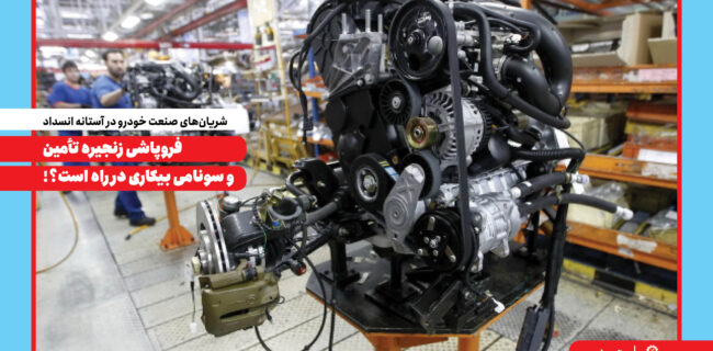 فروپاشی زنجیره تأمین و سونامی بیکاری در راه است؟!