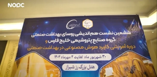 پتروشیمی نوری میزبان ششمین اجلاس روسای بهداشت گروه صنایع پتروشیمی خلیج فارس
