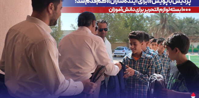 پردیس با پویش «برای آینده‌سازان» هم‌قدم شد؛ ۱۰۰۰ بسته لوازم التحریر برای دانش‌آموزان