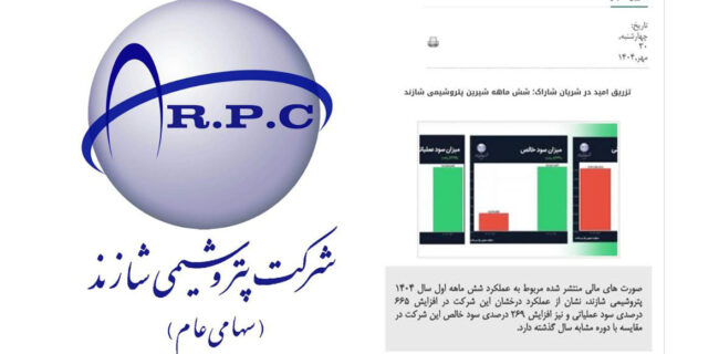 پتروشیمی شازند چرا حقیقت را نمی‌گوید؟