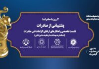 برگزاری نشست تخصصی «راهکارهای الزامات فنی صادرات کالا» برگزاری نشست تخصصی «راهکارهای الزامات فنی صادرات کالا»