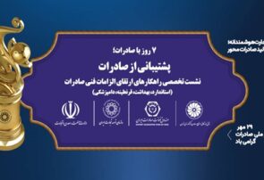 برگزاری نشست تخصصی «راهکارهای الزامات فنی صادرات کالا»