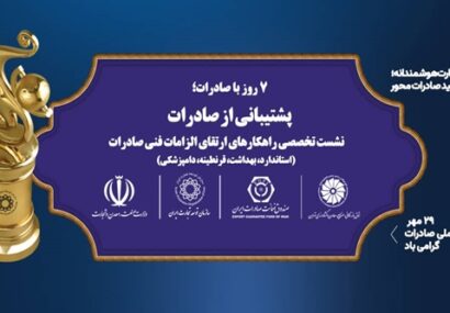 برگزاری نشست تخصصی «راهکارهای الزامات فنی صادرات کالا»
