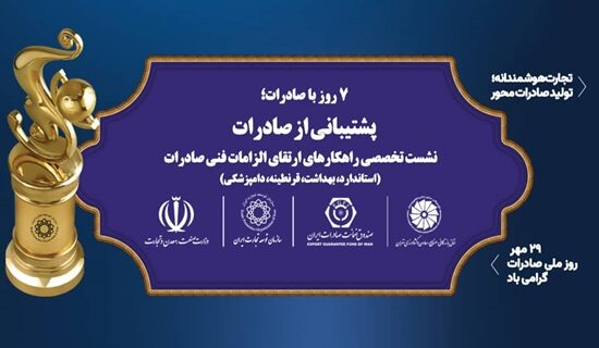 برگزاری نشست تخصصی «راهکارهای الزامات فنی صادرات کالا»