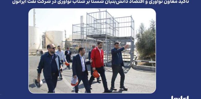 تأکید معاون نوآوری و اقتصاد دانش‌بنیان شستا بر شتاب نوآوری در شرکت نفت ایرانول