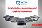 تمدید مهلت هشتمین دوره ثبت درخواست خرید محصولات ایران‌خودرو