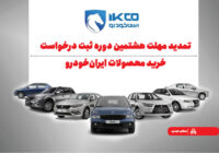 تمدید مهلت هشتمین دوره ثبت درخواست خرید محصولات ایران‌خودرو