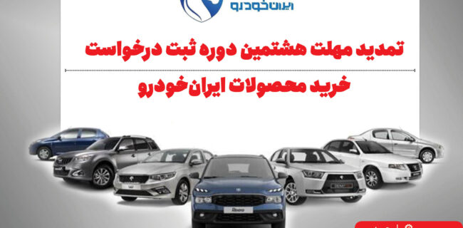 تمدید مهلت هشتمین دوره ثبت درخواست خرید محصولات ایران‌خودرو