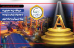دریافت رتبه اعتباری A با چشم‌انداز پایدار توسط بزرگ ترین آروماتیک ایران