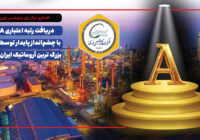 دریافت رتبه اعتباری A با چشم‌انداز پایدار توسط بزرگ ترین آروماتیک ایران