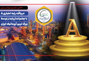 دریافت رتبه اعتباری A با چشم‌انداز پایدار توسط بزرگ ترین آروماتیک ایران