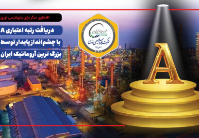 دریافت رتبه اعتباری A با چشم‌انداز پایدار توسط بزرگ ترین آروماتیک ایران