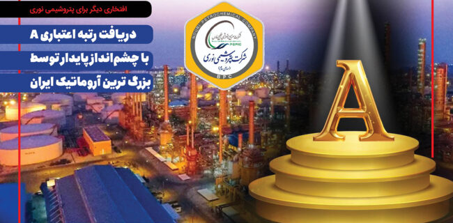 دریافت رتبه اعتباری A با چشم‌انداز پایدار توسط بزرگ ترین آروماتیک ایران